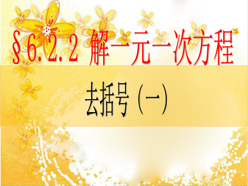 华师版七年级下册数学第六章第二节解一元一次方程(1)