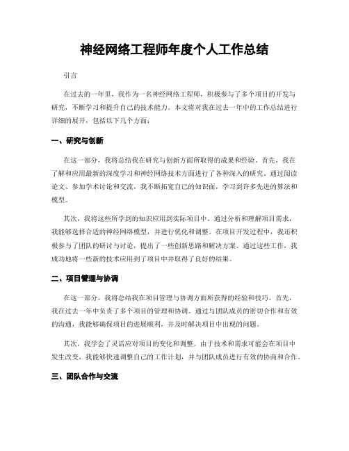 神经网络工程师年度个人工作总结