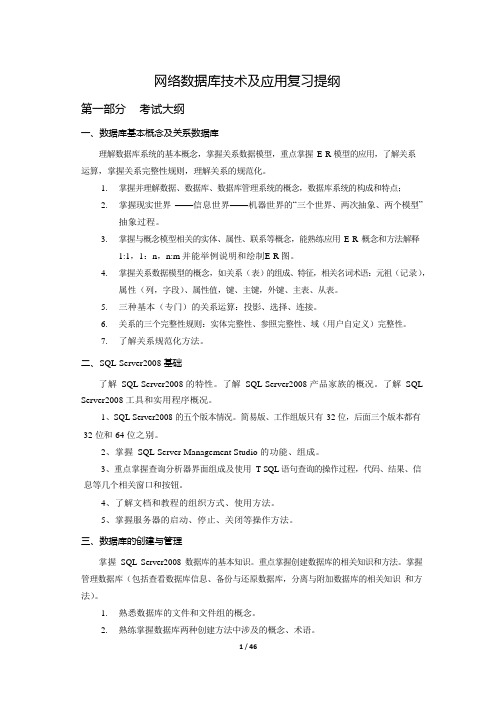 网络数据库技术及应用复习提纲