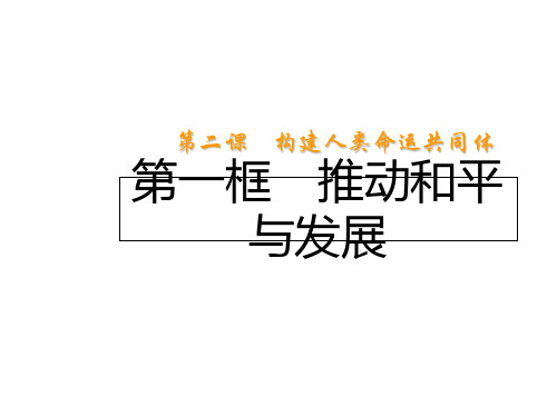 人教版九年级道德与法治下册：第二课第一框 推动和平与发展