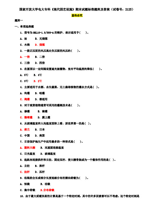 国家开放大学电大专科《现代园艺设施》期末试题标准题库及答案(试卷号：2125)