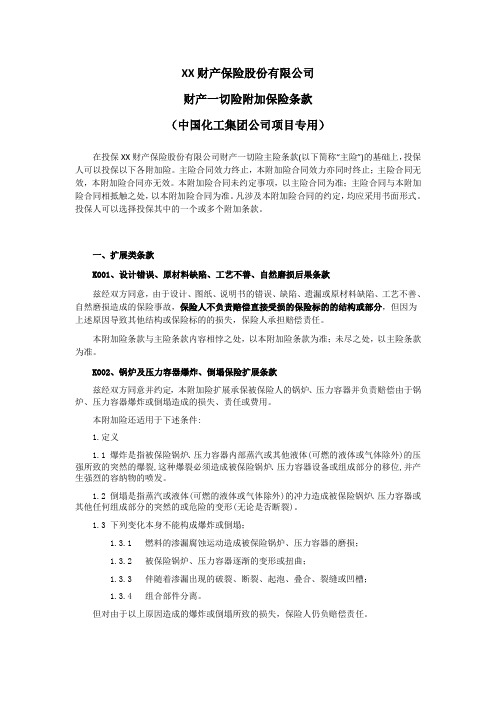 财产一切险附加保险条款(XX化工集团 公司项目专用) 保险基础知识学习资料 条款产品开发