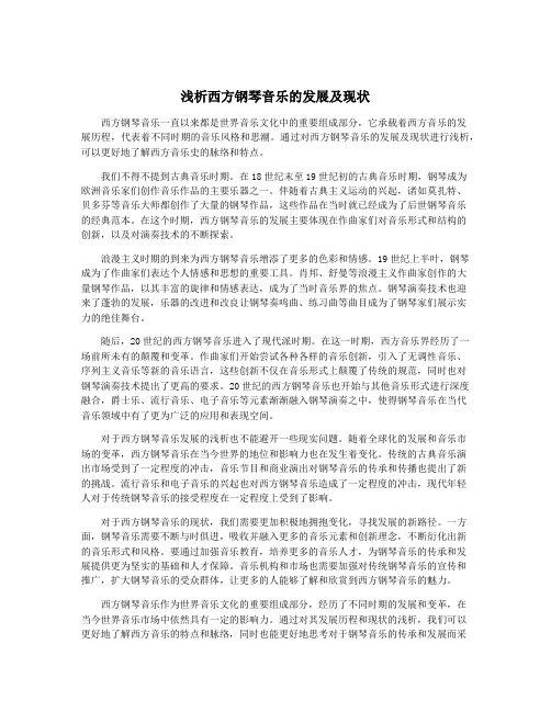 浅析西方钢琴音乐的发展及现状