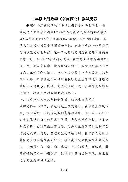 二年级上册数学《东南西北》教学反思