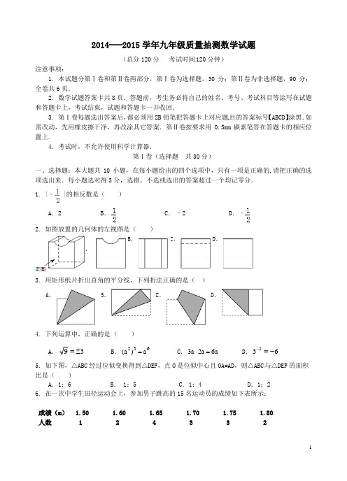2014---2015学年九年级质量抽测数学试题附答案
