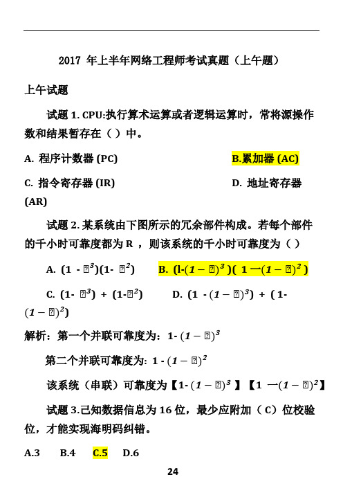 2017年上半年网络工程师(上午题)解析