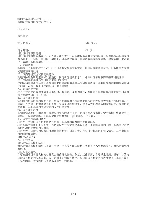 深圳市基础研究计划