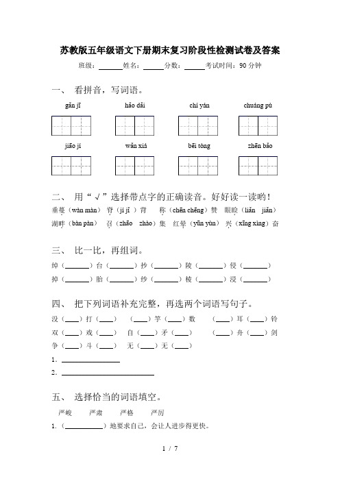 苏教版五年级语文下册期末复习阶段性检测试卷及答案