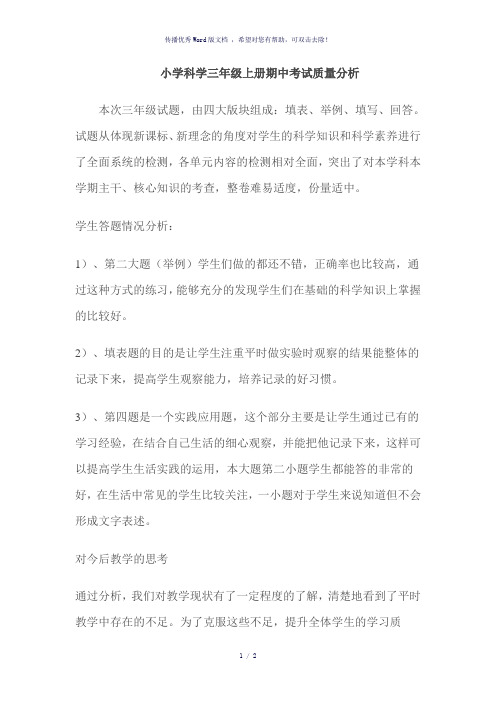 小学科学三年级上册期中考试质量分析