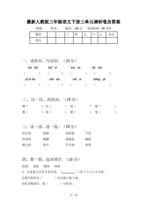 最新人教版三年级语文下册三单元调研卷及答案
