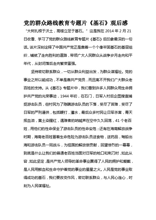 党的群众路线教育专题片《基石》观后感 共3篇
