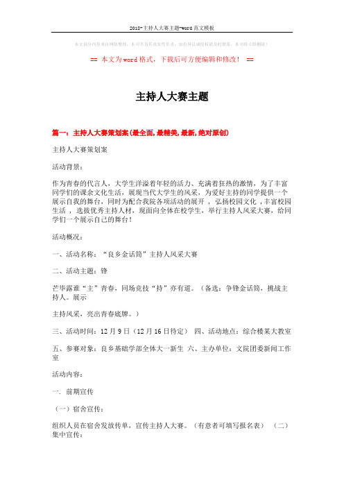 2018-主持人大赛主题-word范文模板 (12页)