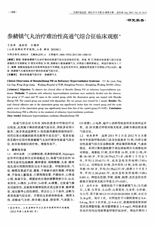 参赭镇气丸治疗难治性高通气综合征临床观察