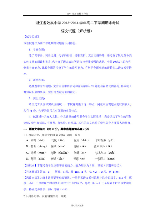 高二精品解析浙江省效实中学2013至2014学年高二下学期期末考试语文