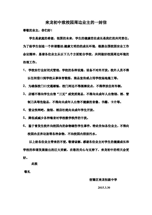 来龙初中致校园周边业主的一封信