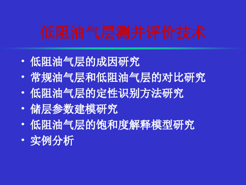 低阻油气层测井评价技术
