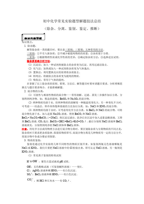 初中化学专题(除杂分离鉴别鉴定推断)