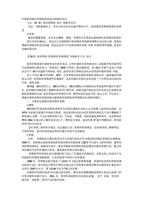 应用文-外国政府绿色采购制度及其对我国的启示