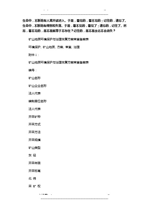 Eiydshy矿山地质环境保护与治理恢复方案审查备案表(优选.)   