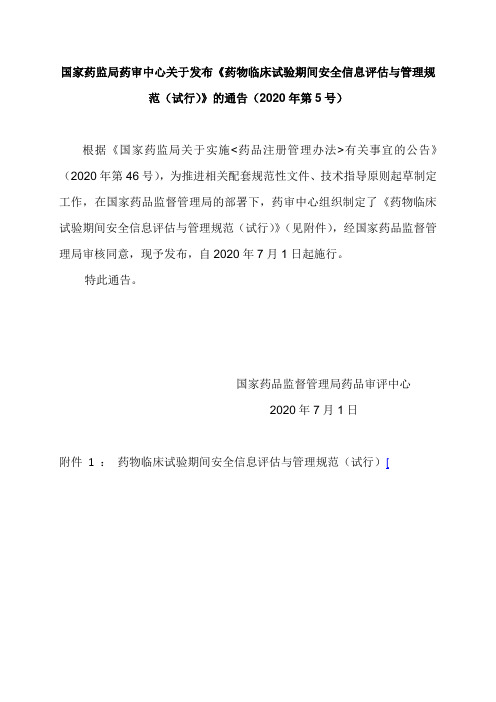 药审中心发布《药物临床试验期间安全信息评估与管理规范(试行)》的通告(2020年第5号)-2020