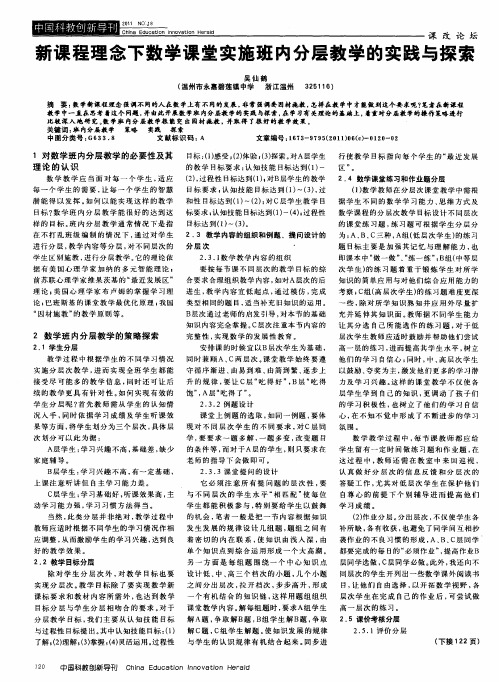 新课程理念下数学课堂实施班内分层教学的实践与探索