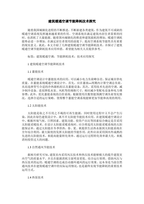 建筑暖通空调节能降耗技术探究