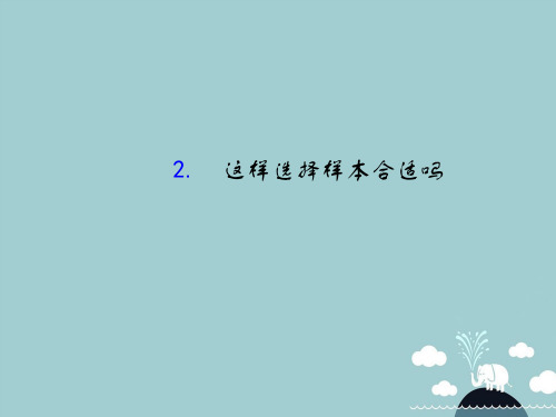 九年级数学下册 28.1.2 这样选择样本合适吗课件1 (新版)华东师大版