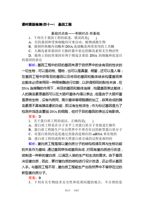 高考生物一轮复习方略课时跟踪检测：第十三单元 选修三 现代生物科技专题(四十一) 含解析