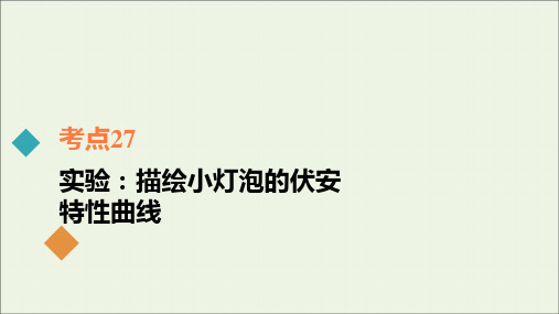 2021年高考物理一轮复习考点27实验：描绘小灯泡的伏安特性曲线课件