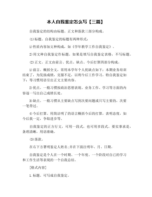 本人自我鉴定怎么写【三篇】