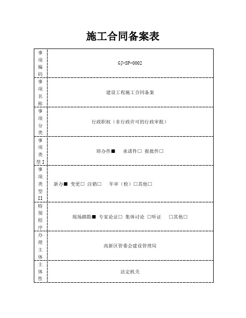 施工合同备案表