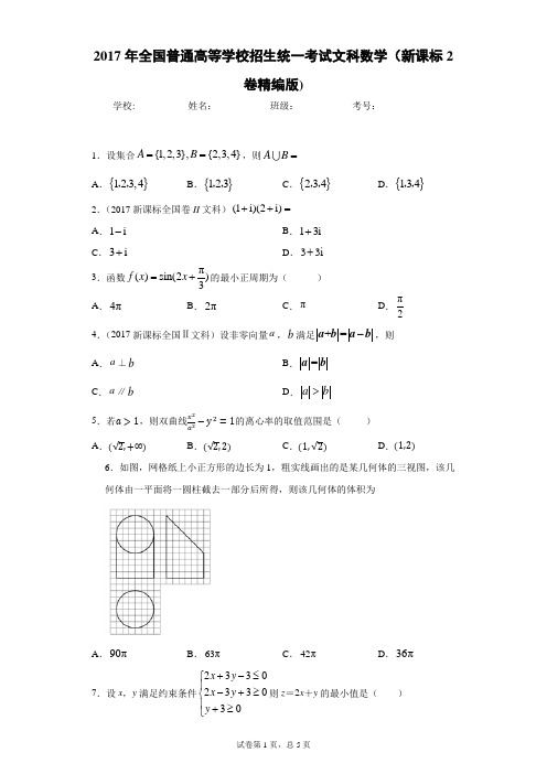 2017年全国普通高等学校招生统一考试文科数学(新课标2卷精编版)-附答案解析