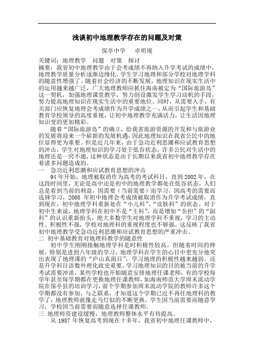 浅谈初中地理教学存在的问题及对策