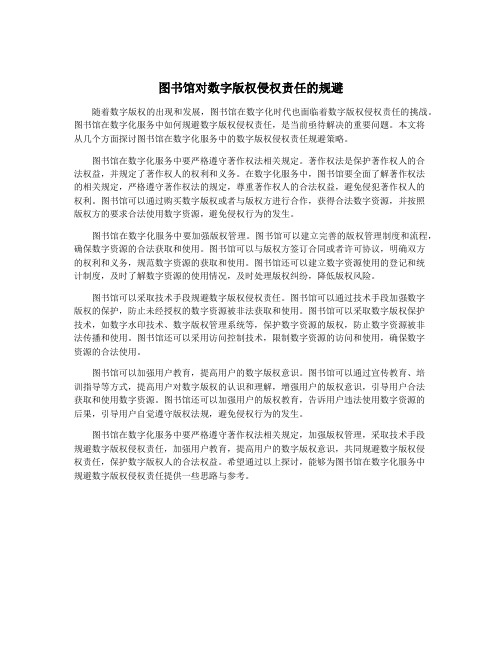 图书馆对数字版权侵权责任的规避