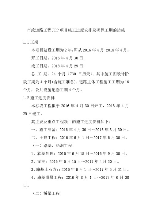 市政道路工程PPP项目施工进度安排及确保工期的措施