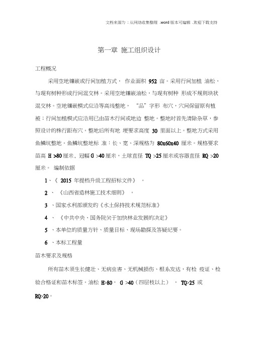 造林施工组织设计(20210215093037)