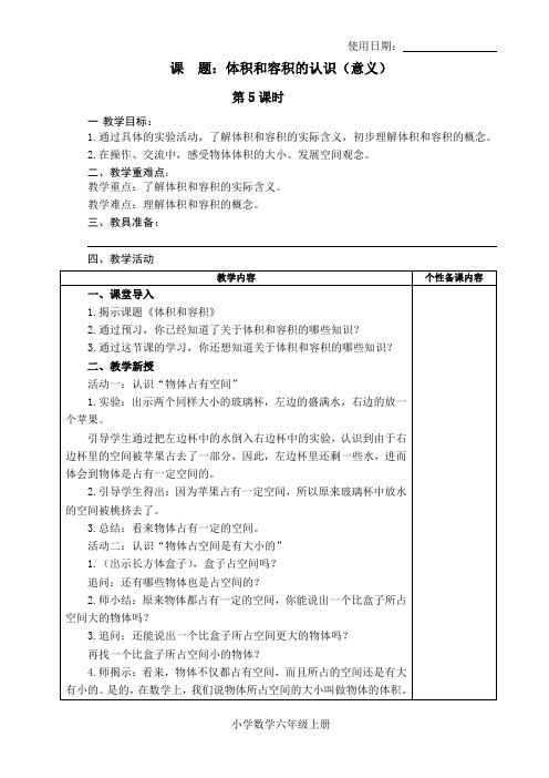 六年级数学上册教案5：体积和容积的认识(意义)-苏教版