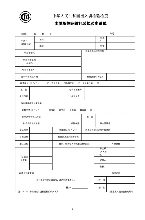 出境货物运输包装检验申请单