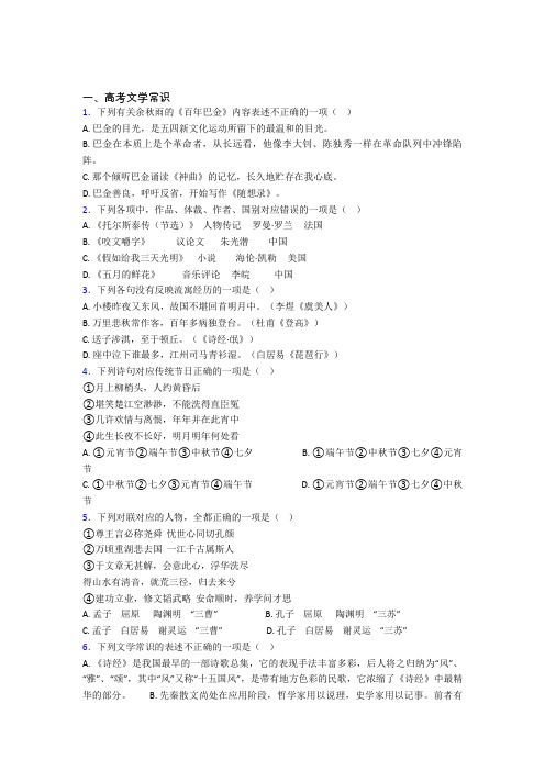 高三语文下学期高考文学常识单元 易错题测试综合卷学能测试试卷