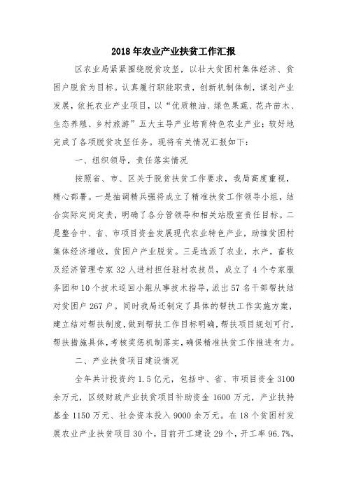 2018年农业产业扶贫工作汇报