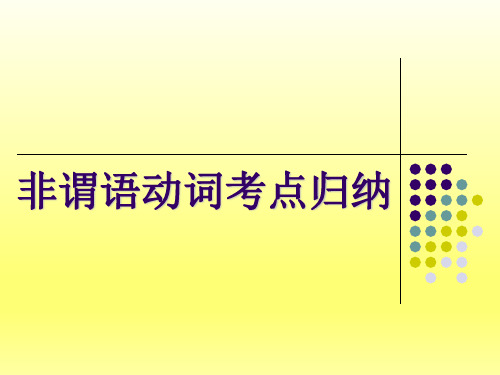 最新高考英语非谓语动词考点归纳(共88张PPT)