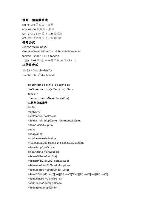 锐角三角函数公式