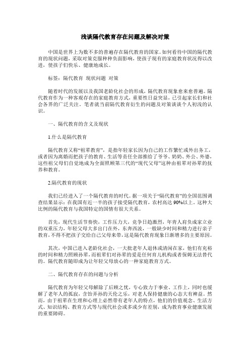 浅谈隔代教育存在问题及解决对策