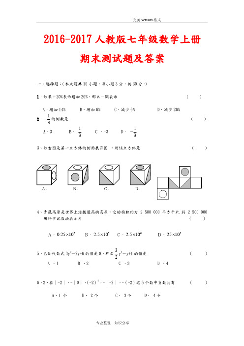 2017年-2018年人版七年级数学[上册]期末测试题和答案解析[精选4套]