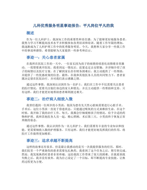 儿科优秀服务明星事迹报告：平凡岗位平凡的我