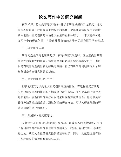论文写作中的研究创新