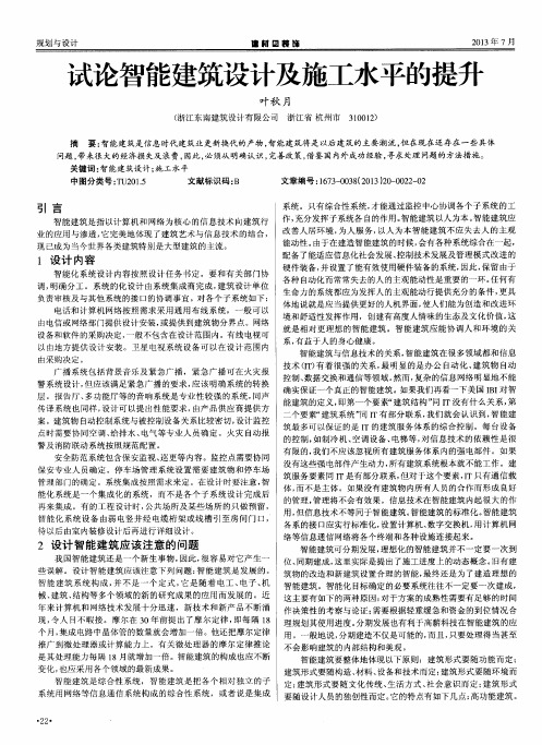 试论智能建筑设计及施工水平的提升