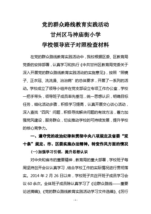 学校领导班子对照检查材(定稿)