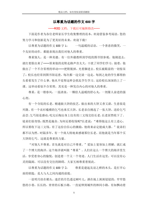 以尊重为话题的作文600字