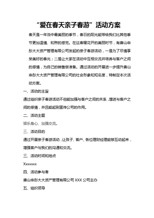 “爱在春天亲子春游”活动方案